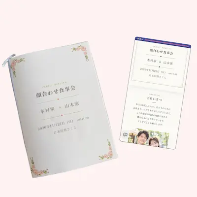 顔合わせのしおりを冊子に印刷したものと、スマホで表示したもの