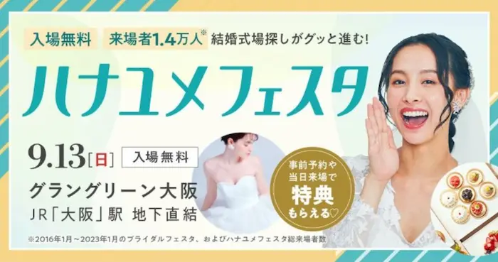 ハナユメフェスタ関西2026年9月13日グラングリーン大阪開催・入場無料の案内