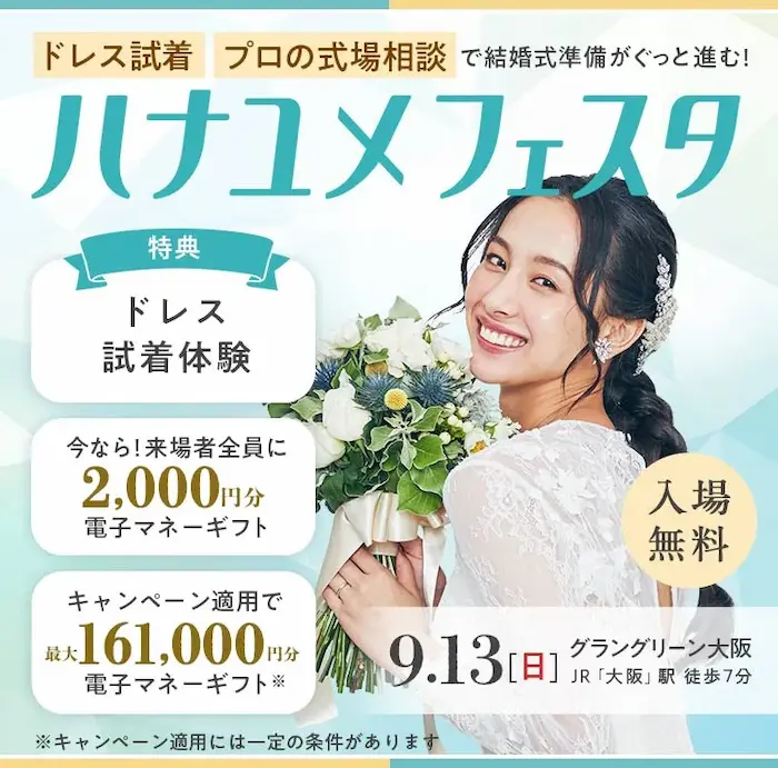 ハナユメフェスタ関西2026年9月13日コングレスクエア グラングリーン大阪 グランホール開催の案内イメージ