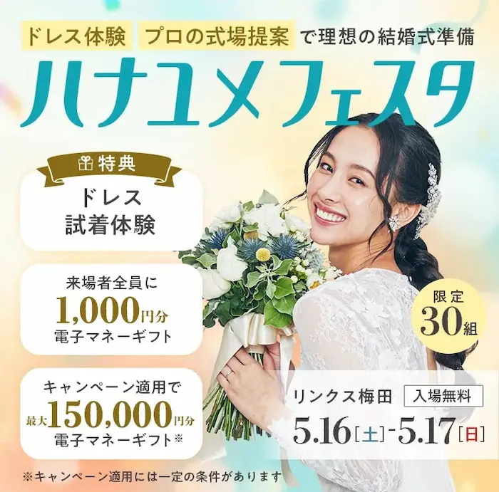 ハナユメフェスタ関西2026年5月16日・17日リンクス梅田開催の案内画像