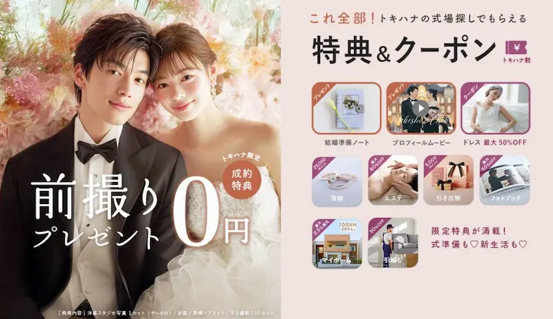 トキハナの式場探しでもらえる成約特典＆クーポン一覧。前撮りプレゼント0円、ドレス最大50%OFF、指輪・エステ・引き出物・フォトブックなどの特典がもらえる