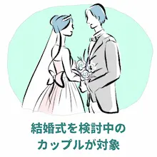 「結婚式を検討中のカップルが対象」のイメージ
