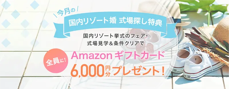 ゼクシィ国内リゾート婚キャンペーンの特典の内容イメージ