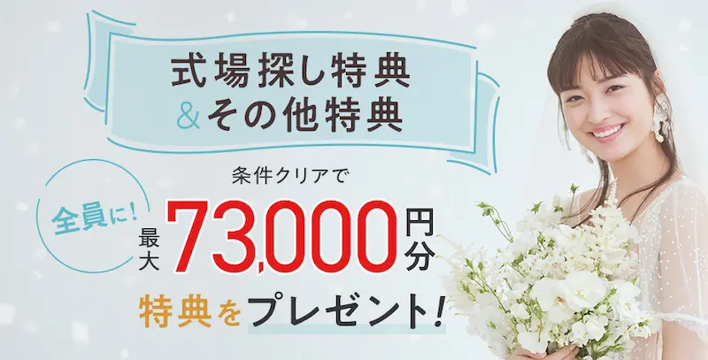 2024年11月度ゼクシィ式場探しの特典の内容のイメージ