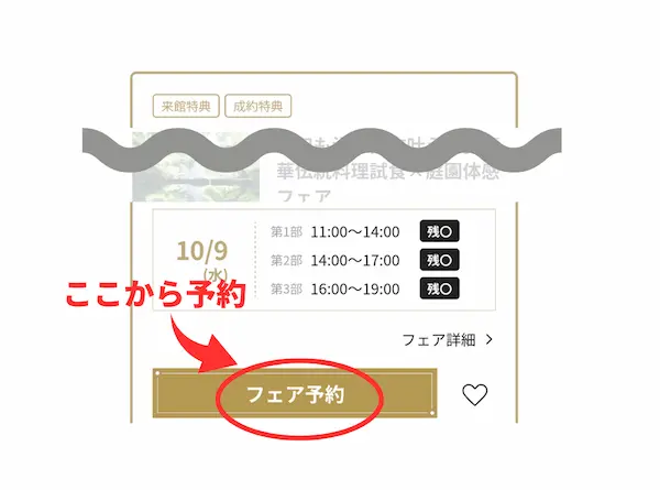 ブライダルフェアの予約をするボタンの説明