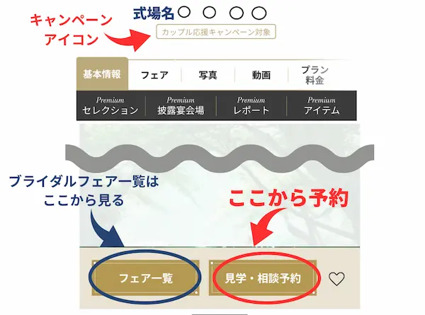 式場見学や相談予約をするサイト画面の説明