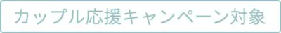 カップル応援キャンペーン指輪用アイコン