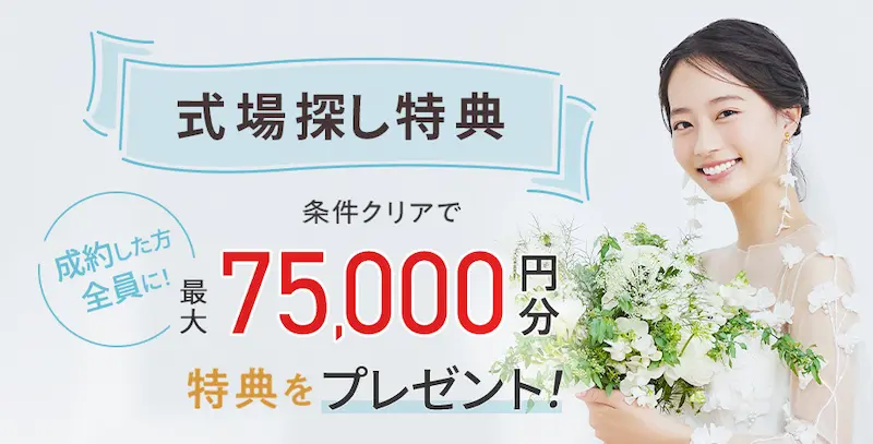 2025年5月度ゼクシィ式場探しの特典の内容のイメージ