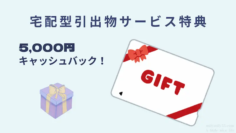 トキハナ経由の引き出物宅配サービスで5,000円キャッシュバック特典