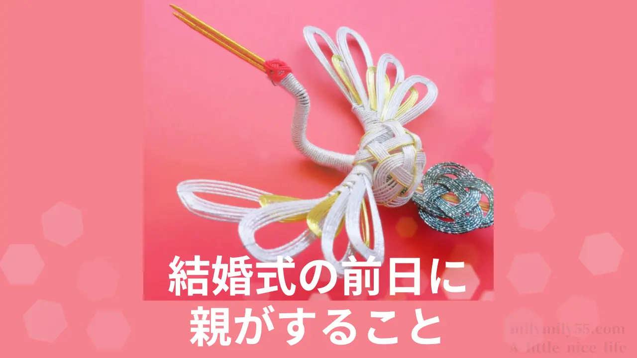 結婚式の前日に親がすることのイメージ