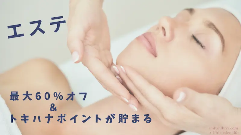 トキハナのブライダルエステで最大60%オフとポイントが貯まる特典のイメージ