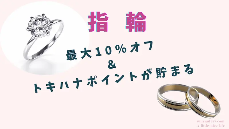 トキハナ経由で指輪を購入するとステージパスポイントが貯まる特典のイメージ