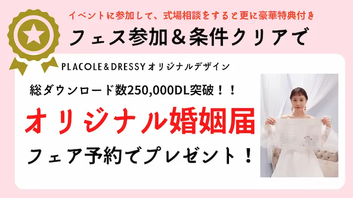 プラコレウェディングのオリジナル婚姻届