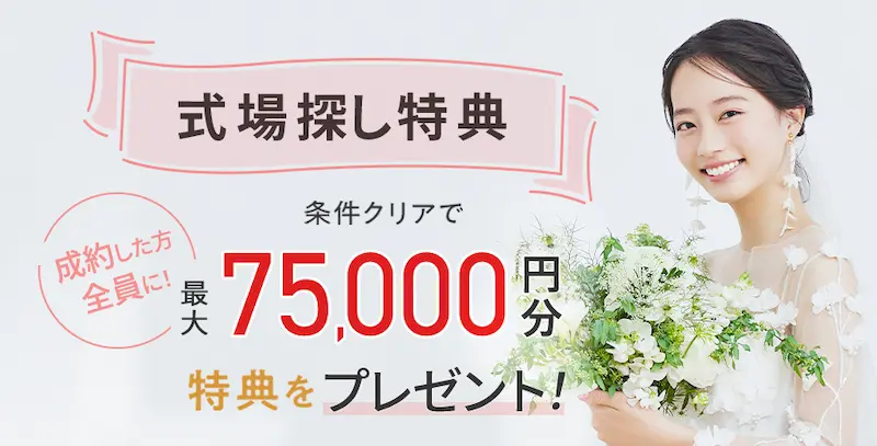 2025年6月度ゼクシィ式場探しの特典の内容のイメージ