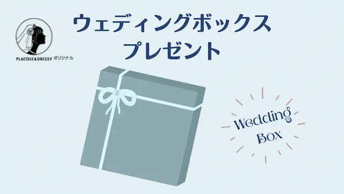ウェディングボックスプレゼント