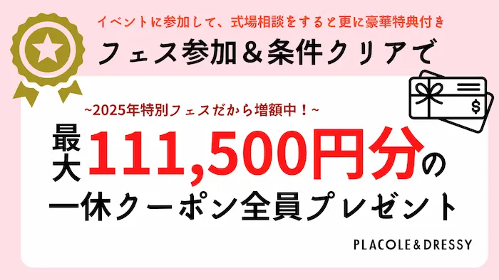 プラコレウェディング で クーポン券プレゼント