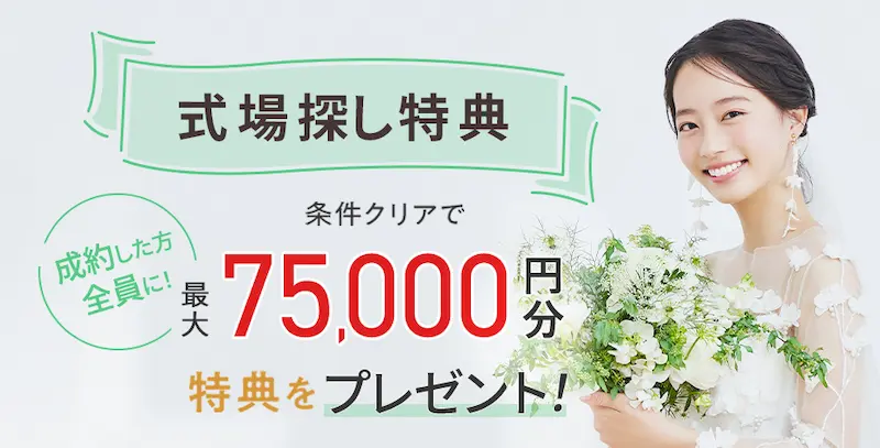 2025年7月度ゼクシィ式場探しの特典の内容のイメージ