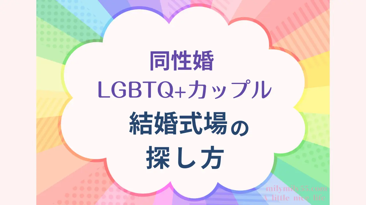 同性婚・LGBTQ+カップルの結婚式場の探し方