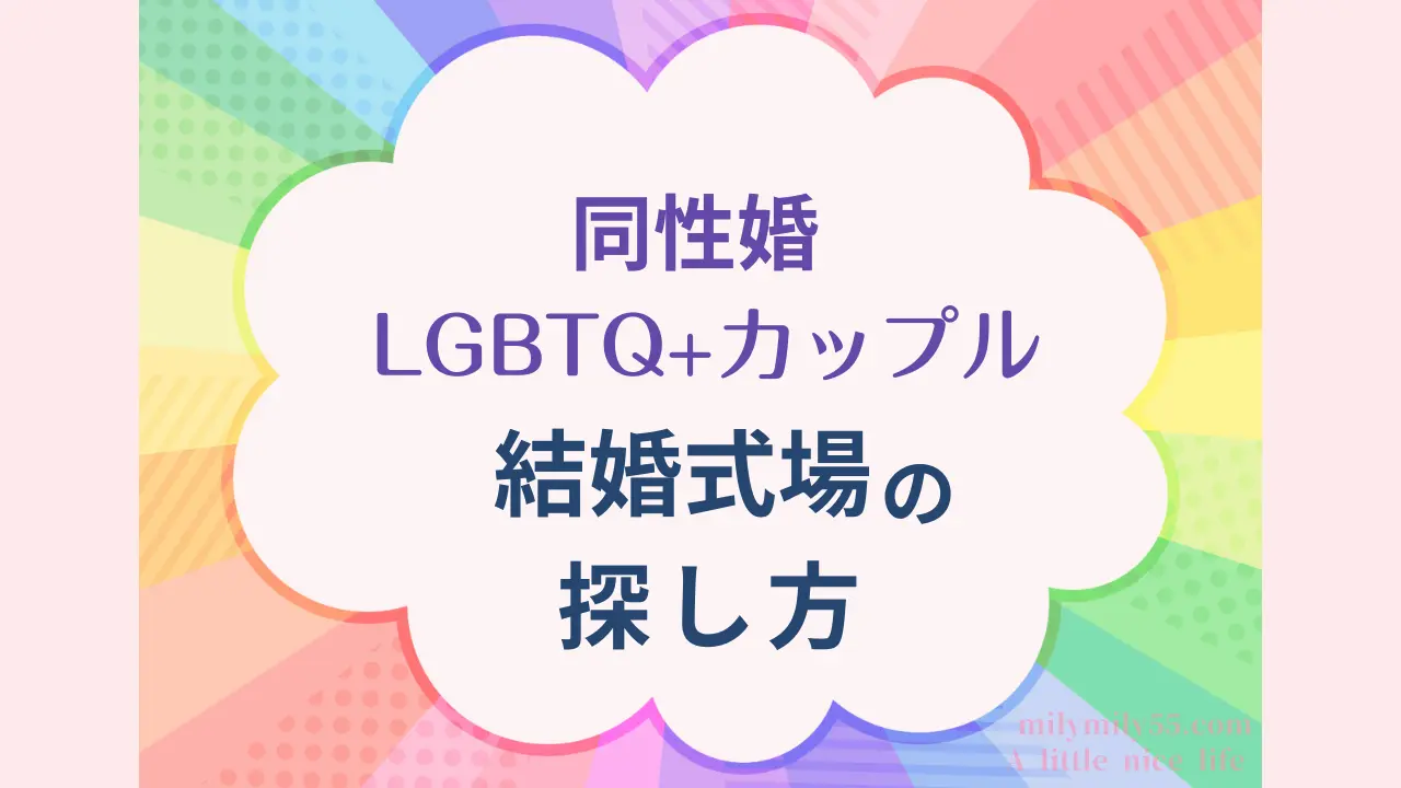 同性婚・LGBTQ+カップルの結婚式場の探し方
