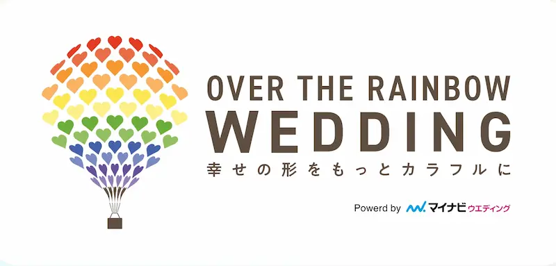 マイナビウエディング OVER THE RAINBOW WEDDING プロジェクト