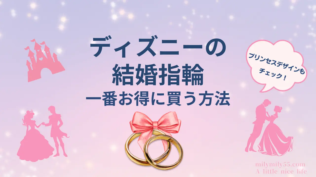 ディズニーの結婚指輪を一番お得に買う方法をイメージ