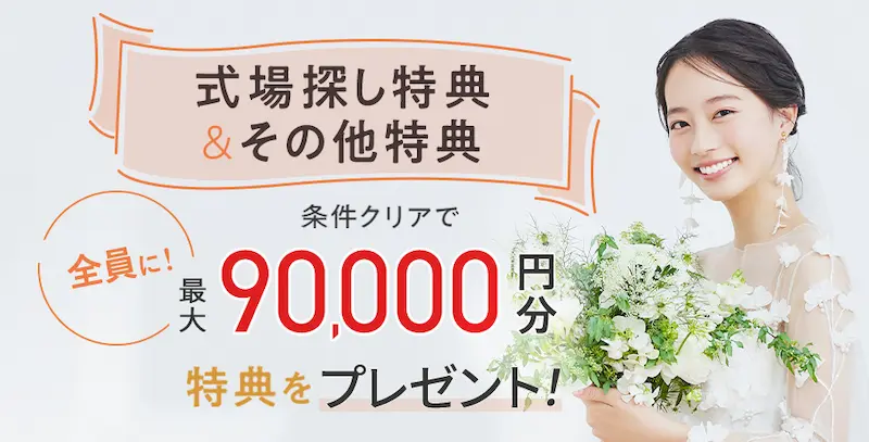 2025年9月度ゼクシィ式場探しの特典の内容のイメージ