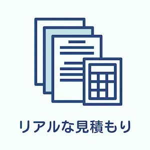 トキハナではリアルな見積もりがわかるというイメージ