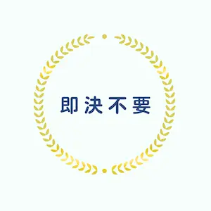 トキハナは式場の契約は即決不要というイメージ