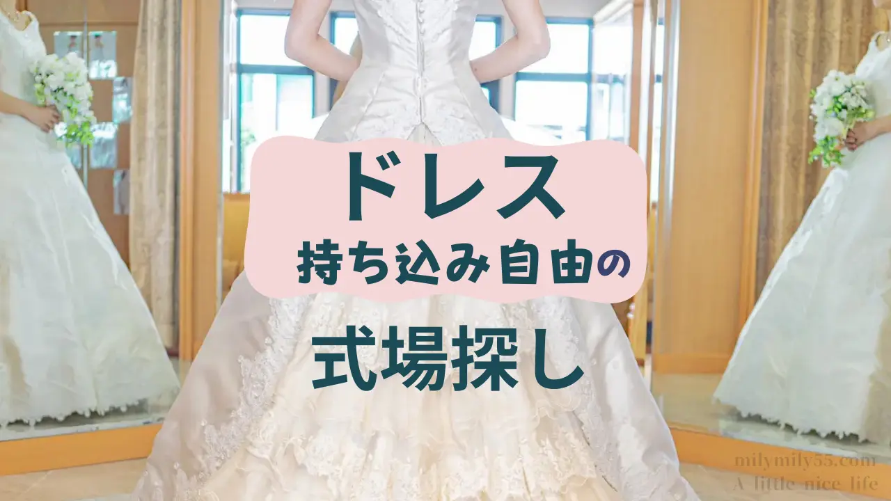 ドレス持ち込み自由の式場探しができるというイメージ