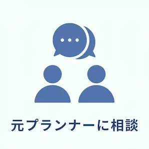 トキハナでは元ウェディングプランナーに相談できるというイメージ