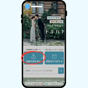 トキハナ公式ページで結婚式場の探し方の説明