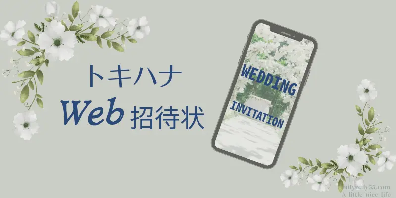 トキハナのWeb招待状のイメージ