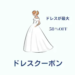トキハナはドレスが最大50％引きになるドレスクーポンがもらえる