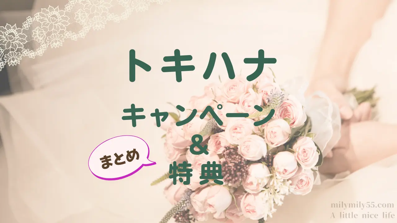 トキハナのキャンペーンと特典のまとめ