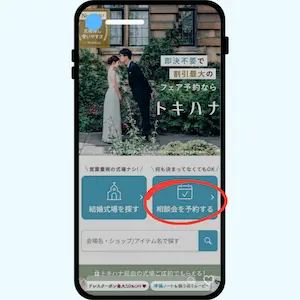 トキハナ公式ページで相談会の予約方法の説明