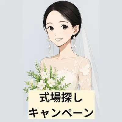 ゼクシィの式場探しキャンペーンのイメージ