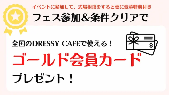 DRESSY CAFEで使えるゴールド会員カードプレゼント