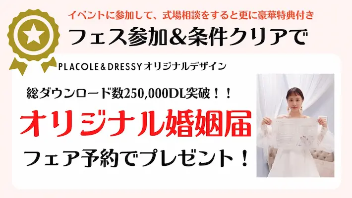 プラコレウェディングのオリジナル婚姻届プレゼント