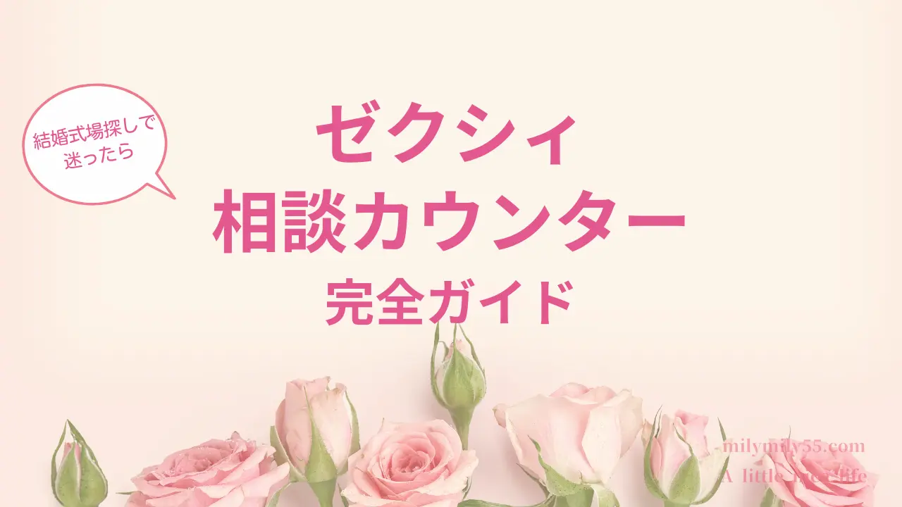 ゼクシィ相談カウンターの詳細を完全ガイドするイメージ