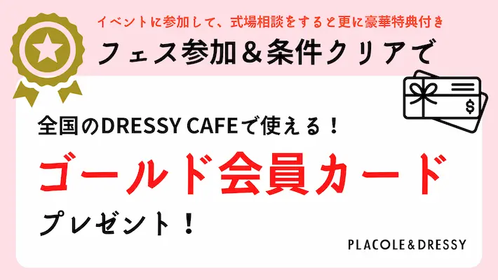 DRESSY CAFEで使えるゴールド会員カードプレゼント