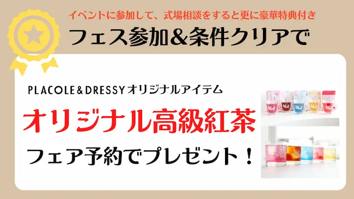 プラコレウェディング から オリジナル高級紅茶プレゼント