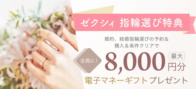 ゼクシィ指輪選びの特典の内容のイメージ