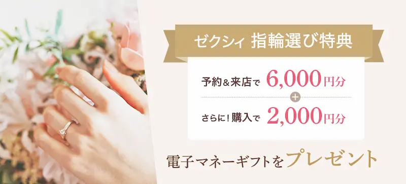 ゼクシィ指輪選びの特典の内容のイメージ