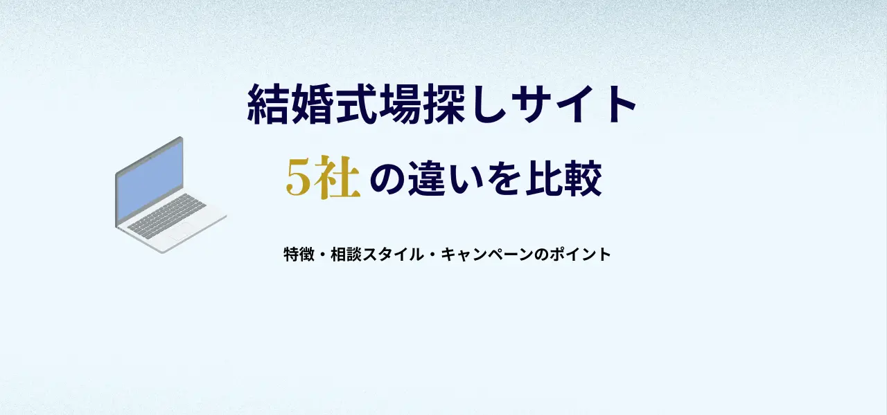 結婚式場探しサイト5社を比較｜キャンペーン・費用・相談スタイルの違い