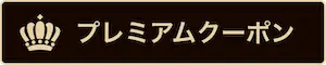 プラコレ対象会場の目印「プレミアムクーポン」バッジ表示例