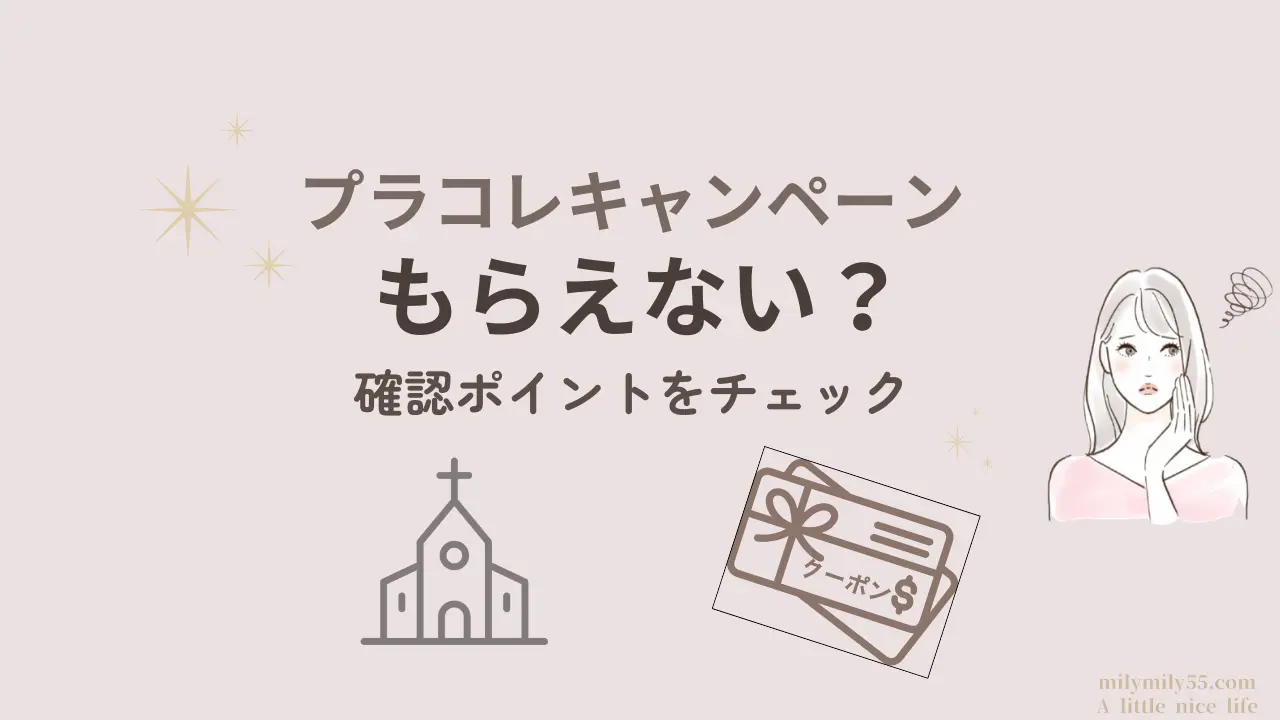 プラコレキャンペーンがもらえない時の確認ポイントのイメージ