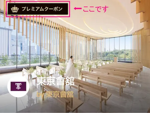 プラコレキャンペーンのプレミアムクーポンバッジ表示例