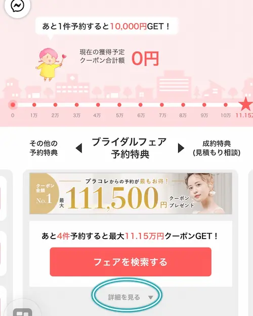 プラコレのクーポン詳細画面で「詳細を見る」から規約を確認する画面