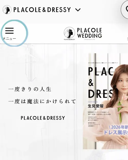 プラコレのクーポン規約を確認するためにメニューを開く画面