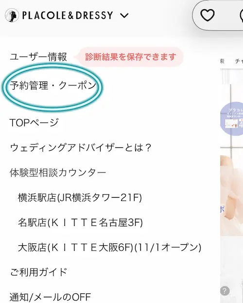 プラコレの「予約管理・クーポン」メニューを開く画面